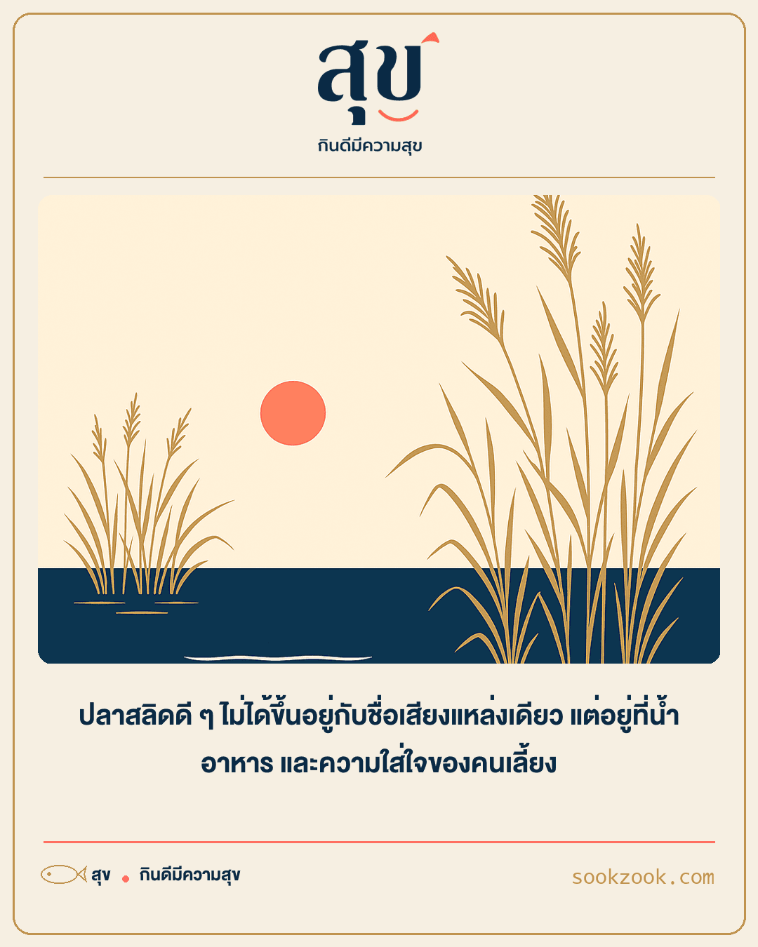 ภาพประกอบบึงบอระเพ็ด แหล่งน้ำธรรมชาติของปลาสลิดสุข
